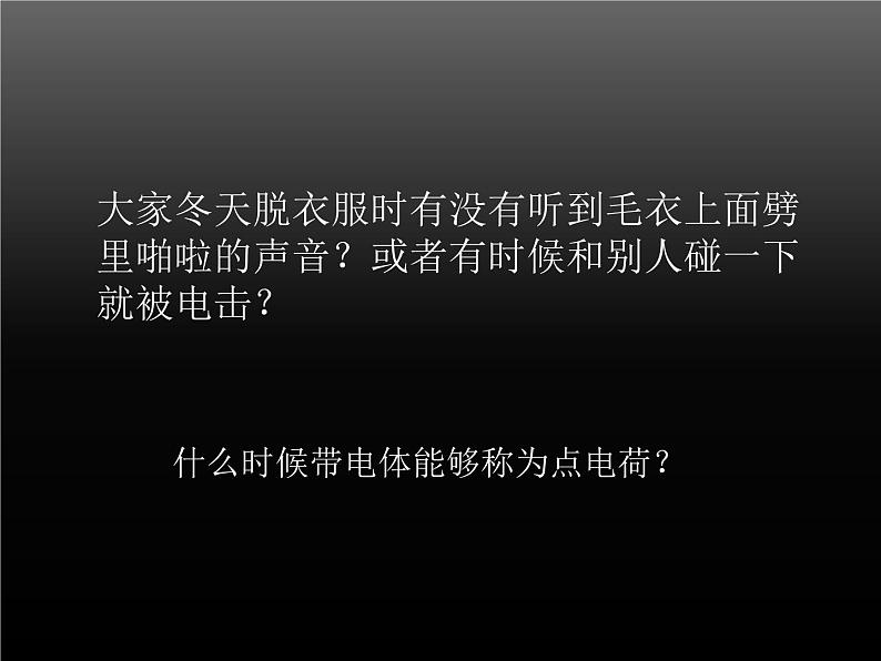 人教版物理（中职）通用类 5.1 电场 电场强度 课件04