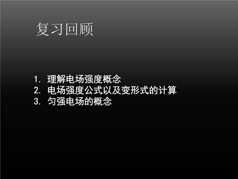 人教版物理（中职）通用类 5.1 电场 电场强度 课件02