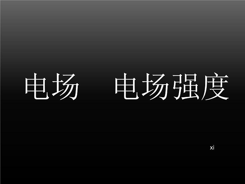 人教版物理（中职）通用类 5.1 电场 电场强度 课件01