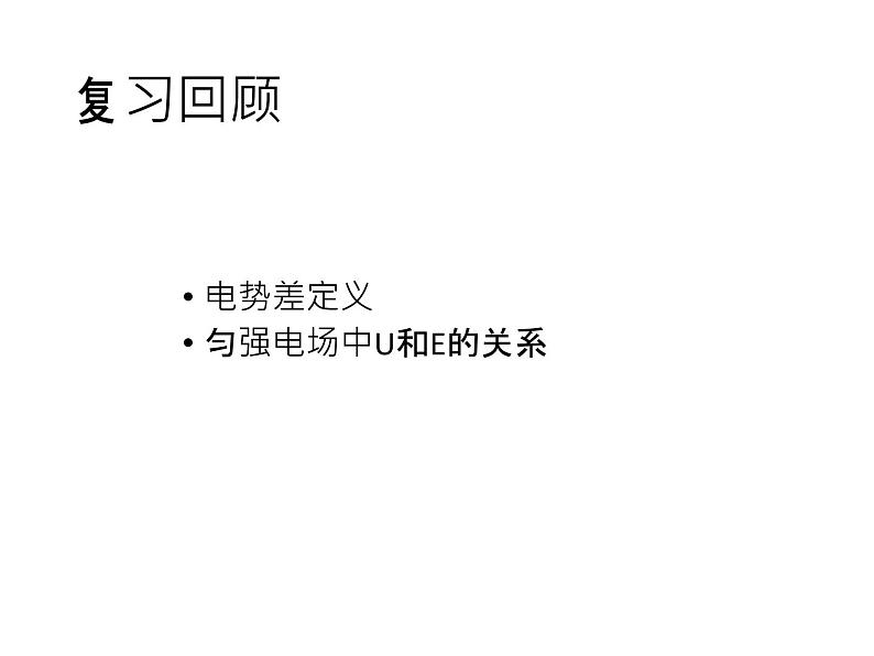 人教版物理（中职）通用类 5.2 电势能 电势 电势差 课件02