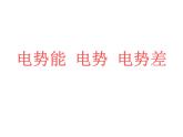 人教版物理（中职）通用类 5.2 电势能 电势 电势差 课件