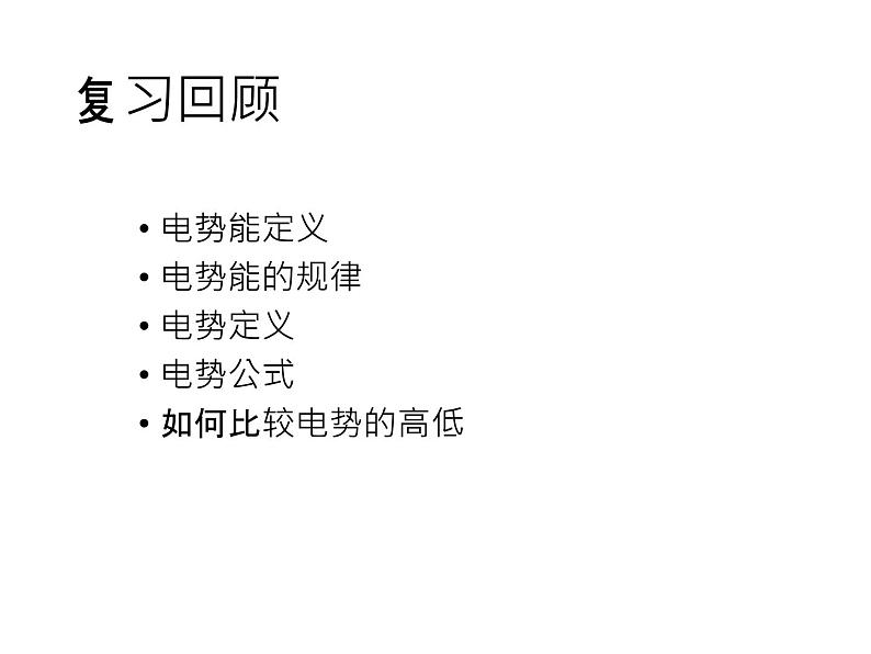 人教版物理（中职）通用类 5.2 电势能 电势 电势差 课件02