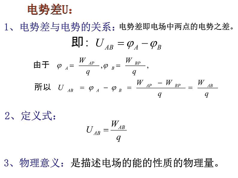 人教版物理（中职）通用类 5.2 电势能 电势 电势差 课件04