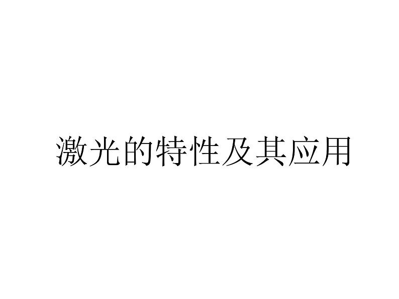 人教版物理（中职）通用类 6.2 激光的特性及其应用 课件01