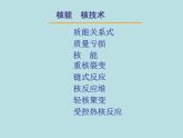 人教版物理（中职）通用类 7.2 核能 核技术 课件