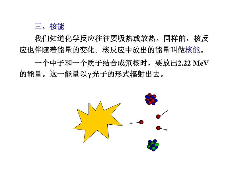 人教版物理（中职）通用类 7.2 核能 核技术 课件05