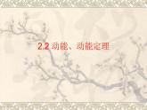 人教版物理（中职）通用类 2.2 动能、动能定理 课件