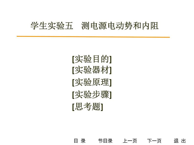 人教版物理（中职）通用类 学生实验四、五 万用表的使用、测电源电动势和内电阻 课件01