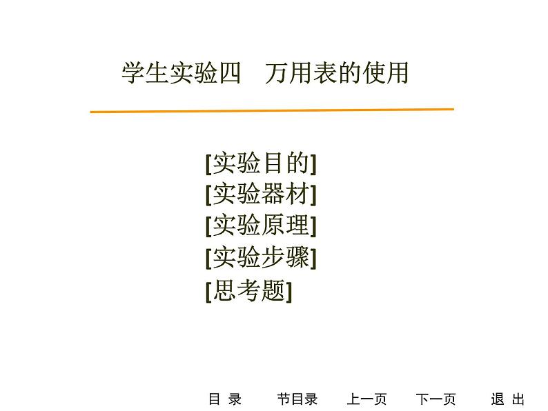 人教版物理（中职）通用类 学生实验四、五 万用表的使用、测电源电动势和内电阻 课件01