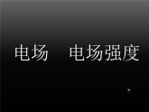 人教版物理（中职）通用类 5.1 电场 电场强度 课件