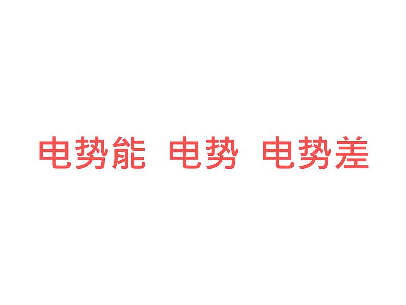 人教版物理（中职）通用类 5.2 电势能 电势 电势差 课件01