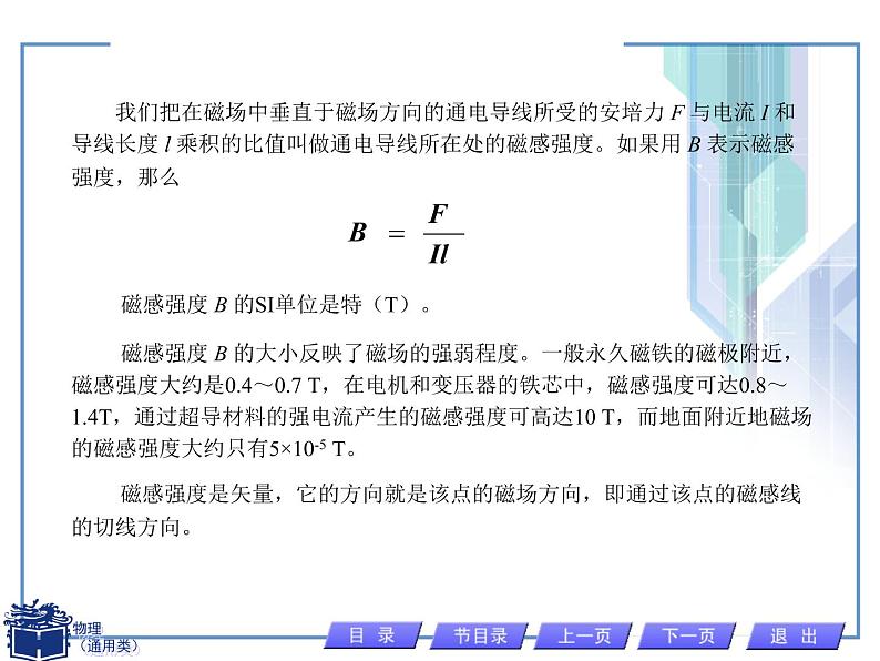 人教版物理（中职）通用类 5.3 磁场 磁感应强度 课件06