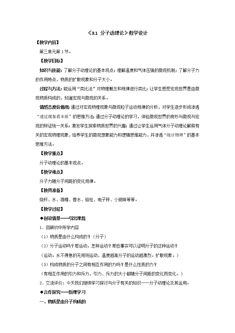 人教版物理（中职）通用类 3.1 分子动理论 教案01