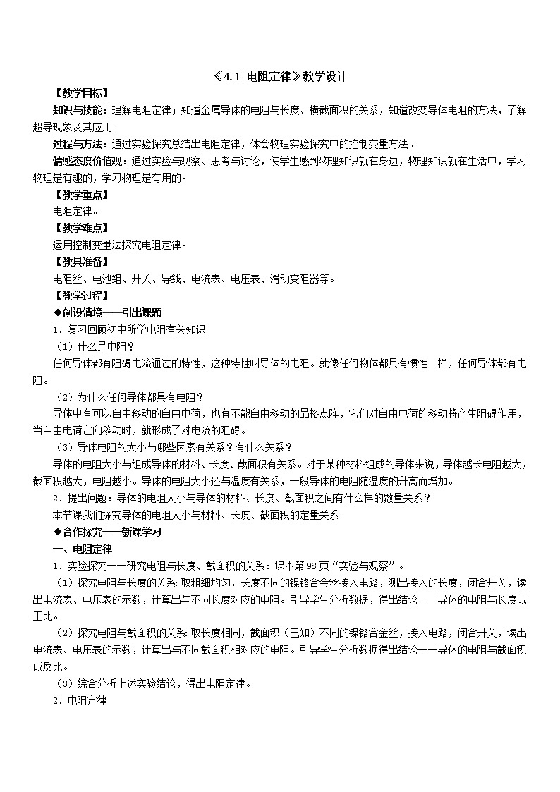 人教版物理（中职）通用类 4.1 电阻定律 教案01