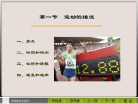 中职物理人教版通用类1 运动的描述课堂教学ppt课件