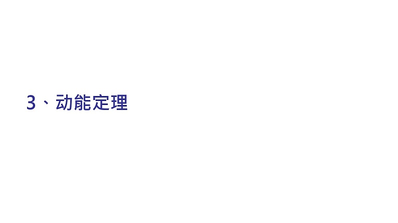 理论力学课件24.3 动能定理第1页