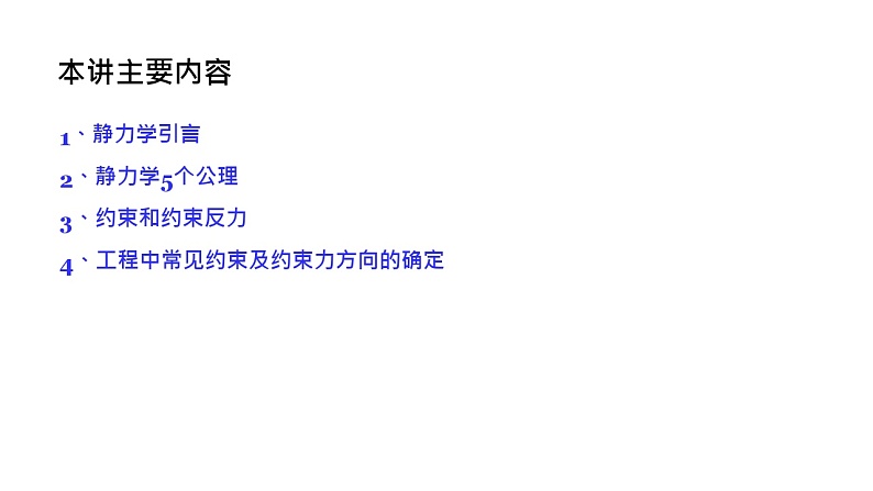 理论力学课件2.1 静力学引言02