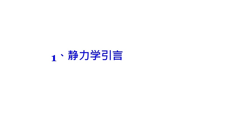 理论力学课件2.1 静力学引言03