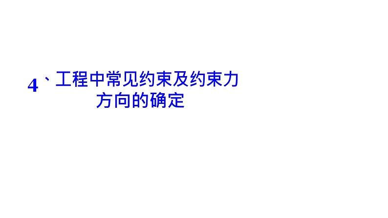 理论力学课件2.4 工程中常见约束及约束力方向的确定第1页
