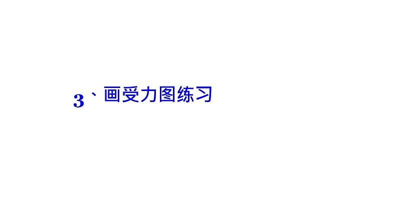 理论力学课件3.3 画受力图练习01