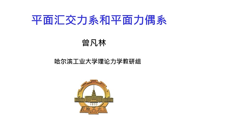 理论力学课件4.1 平面汇交力系合成与平衡的几何法第1页