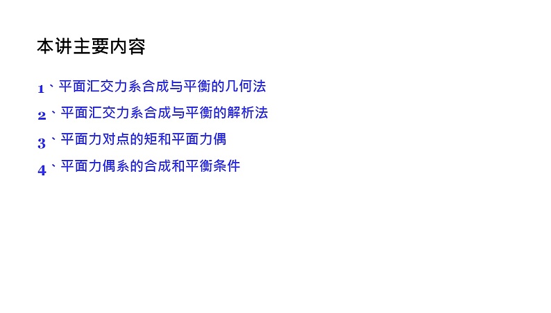 理论力学课件4.1 平面汇交力系合成与平衡的几何法第2页