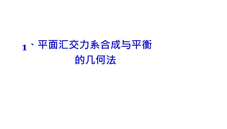 理论力学课件4.1 平面汇交力系合成与平衡的几何法第3页