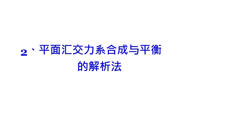 理论力学课件4.2 平面汇交力系合成与平衡的解析法第1页