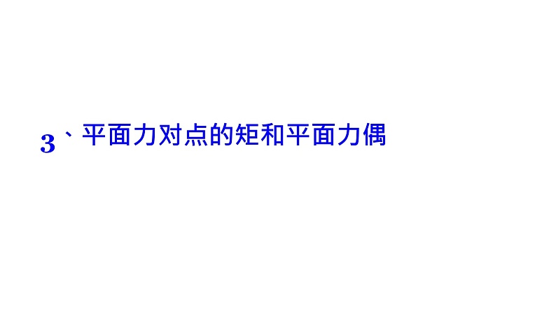 理论力学课件4.3 平面力对点的矩和平面力偶第1页