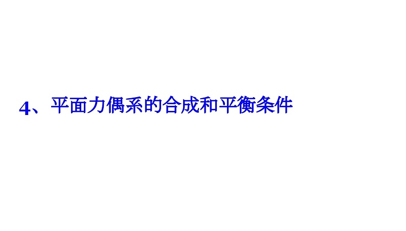 理论力学课件4.4 平面力偶系的合成和平衡条件第1页