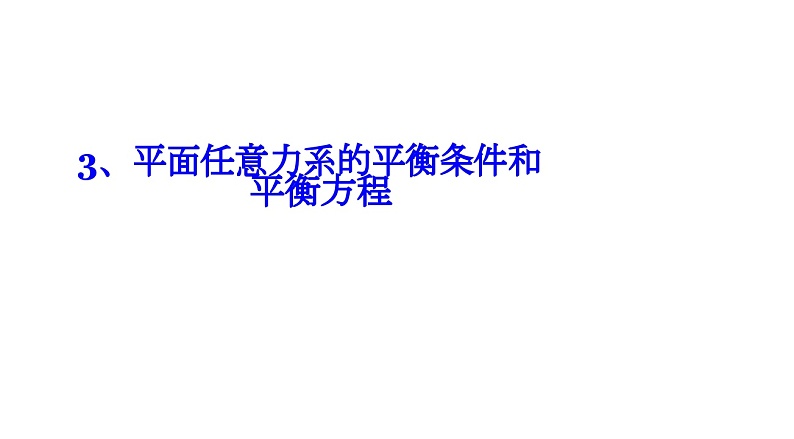 理论力学课件5.3 平面任意力系的平衡条件和平衡方程第1页