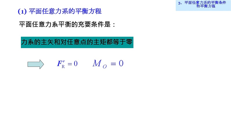 理论力学课件5.3 平面任意力系的平衡条件和平衡方程第2页