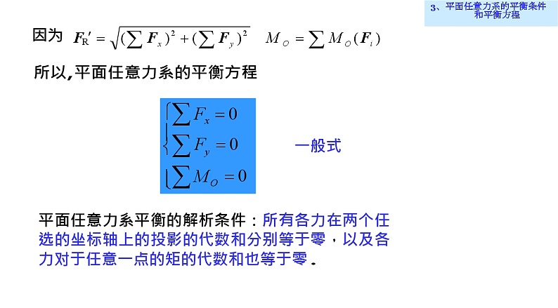 理论力学课件5.3 平面任意力系的平衡条件和平衡方程第3页