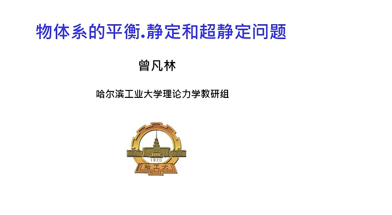 理论力学课件6.1 物体系的平衡，静定和超静定的概念第1页