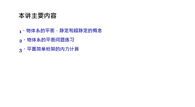 理论力学课件6.1 物体系的平衡，静定和超静定的概念第2页