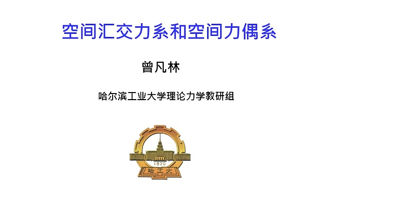 理论力学课件7.1 空间汇交力系的合成与平衡第1页