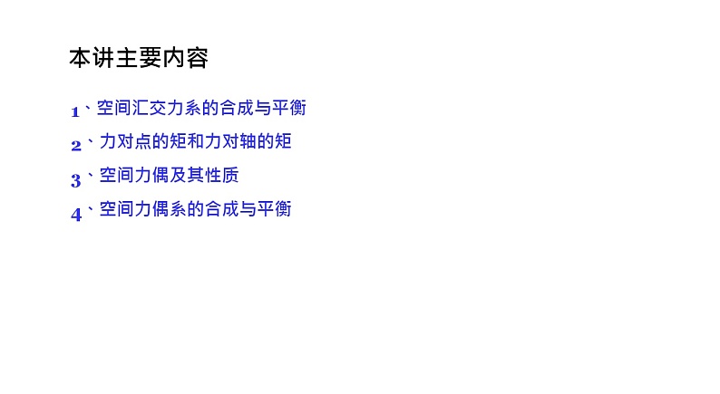 理论力学课件7.1 空间汇交力系的合成与平衡第2页