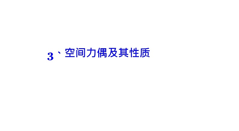 理论力学课件7.3 空间力偶及其性质第1页