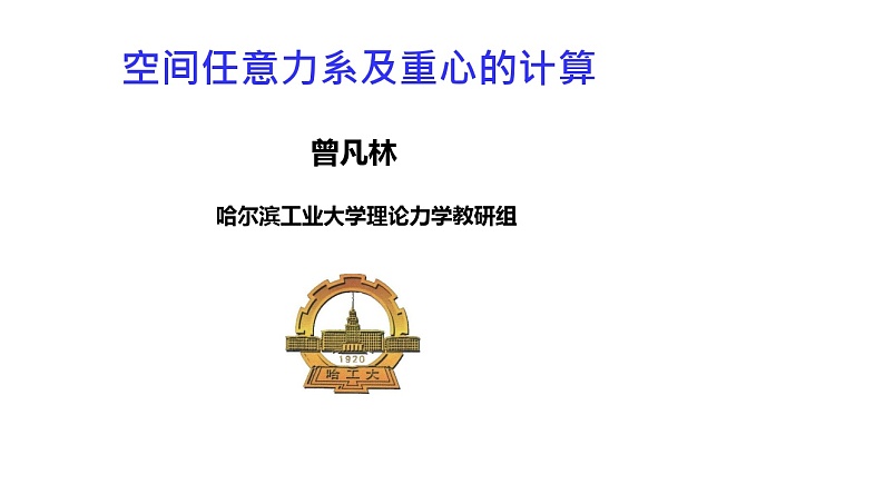 理论力学课件8.1 空间任意力系向一点的简化及结果分析第1页