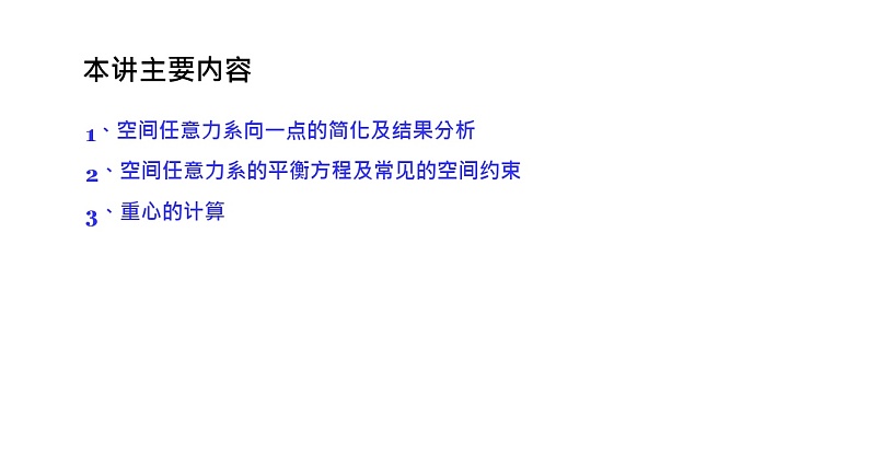 理论力学课件8.1 空间任意力系向一点的简化及结果分析第2页