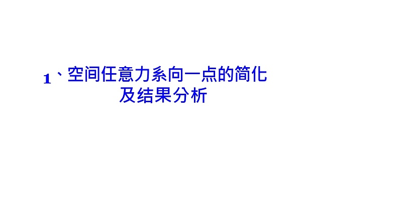 理论力学课件8.1 空间任意力系向一点的简化及结果分析第3页