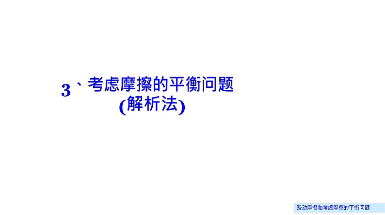 理论力学课件9.3 考虑摩擦的平衡问题(解析法)第1页