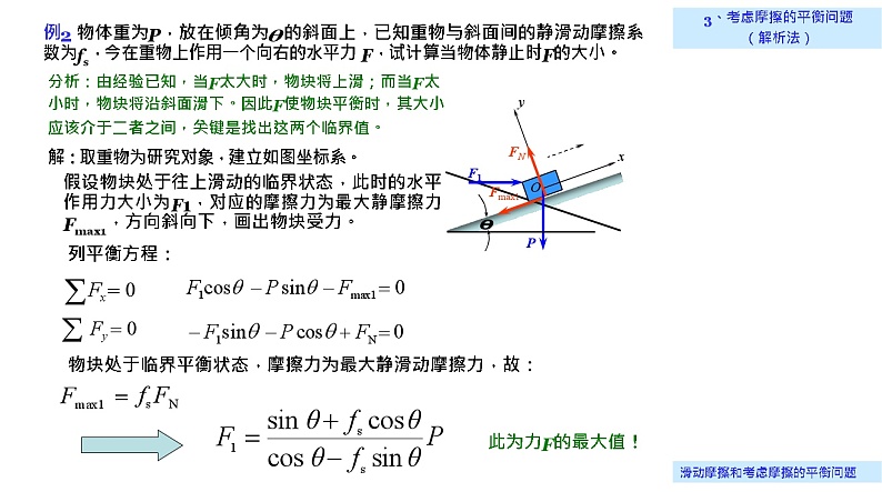 理论力学课件9.3 考虑摩擦的平衡问题(解析法)第2页