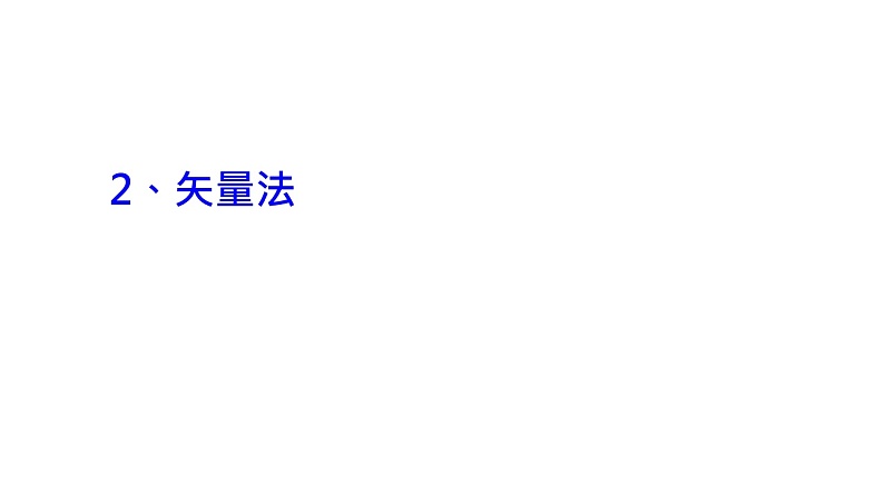 理论力学课件12.2 矢量法01