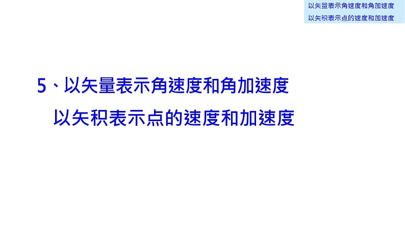 理论力学课件13.5 以矢量表示角速度和角加速度 以矢积表示点的速度和加速度01