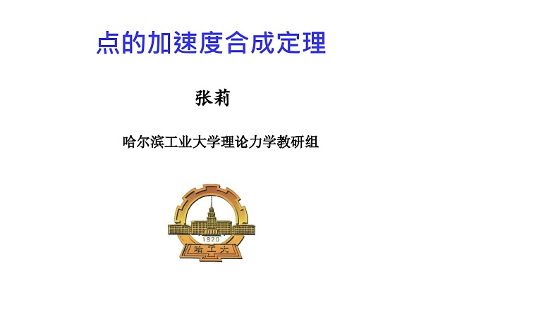 理论力学课件15.1 牵连运动为平移时点的加速度合成定理01