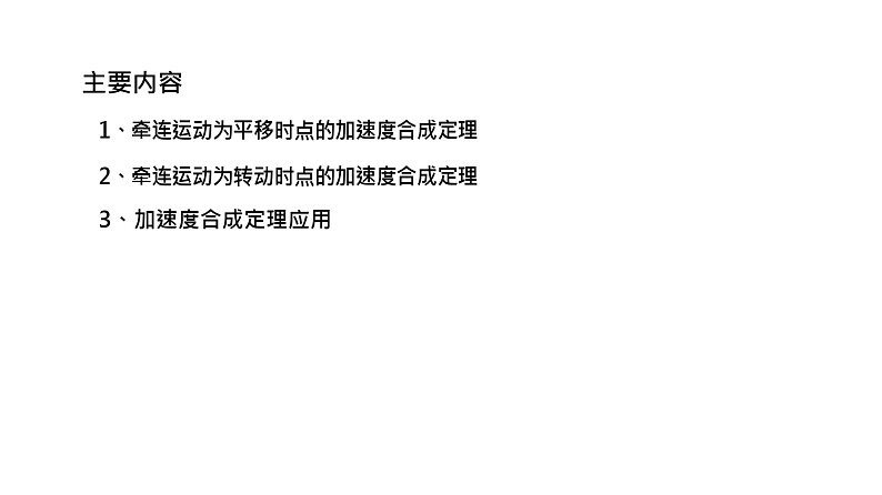 理论力学课件15.1 牵连运动为平移时点的加速度合成定理02