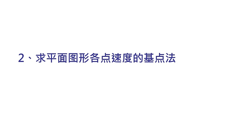 理论力学课件16.2 求平面图形各点速度的基点法第1页
