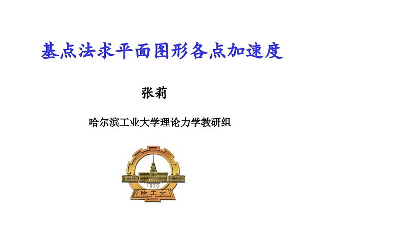 理论力学课件17.1 求平面图形各点加速度的基点法第1页