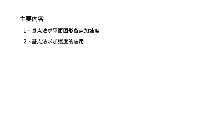 理论力学课件17.1 求平面图形各点加速度的基点法第2页
